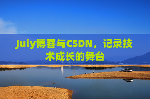 July博客与CSDN，记录技术成长的舞台