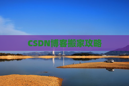 CSDN博客搬家攻略